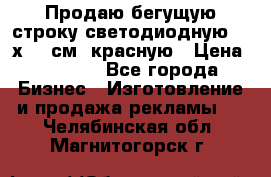 Продаю бегущую строку светодиодную  40х136 см, красную › Цена ­ 7 680 - Все города Бизнес » Изготовление и продажа рекламы   . Челябинская обл.,Магнитогорск г.